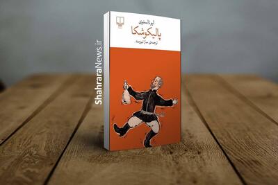  کتاب «پالیکوشکا» منتشر شد | داستانی کوتاه اما عمیق که پرسش‌هایی جدی درباره عدالت، مسئولیت و انسانیت مطرح می‌کند