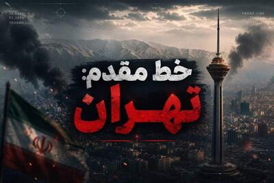  مستند «خط مقدم:تهران» تولید شد
