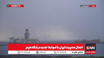  تنگه هرمز، زیرِ ذره‌بینِ چشمان تیزبین مدافعان امنیت ایران با ضوابط جدید