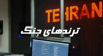  کلیدواژه ماندگار جنگ در فضای مجازی چه بود؟