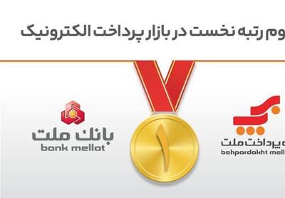  رتبه نخست بانک ملت و شرکت به‌پرداخت ملت در بازار پرداخت الکترونیک - تسنیم