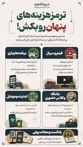  ترمز هزینه‌های پنهان رو بکش!