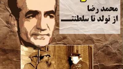  شاهی که آخر شد،  محمدرضا از تولد تا سلطنت 
