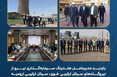  بررسی آخرین شرایط نیروگاه های زیرمجموعه «ونیرو»