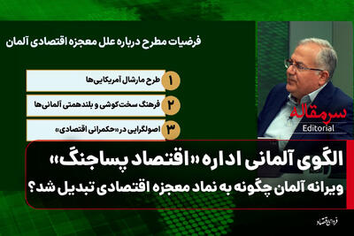  الگوی آلمانی اداره «اقتصاد پساجنگ»/ ویرانه آلمان چگونه به نماد معجزه اقتصادی تبدیل شد؟