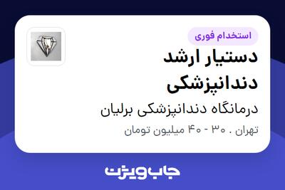  استخدام دستیار ارشد دندانپزشکی در درمانگاه دندانپزشکی برلیان