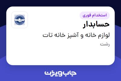  استخدام حسابدار در لوازم خانه و آشپز خانه تات