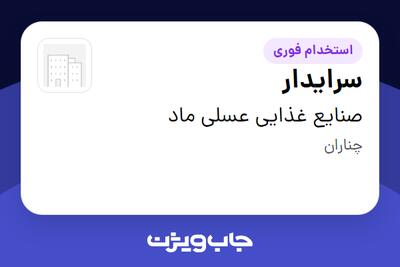  استخدام سرایدار - آقا در صنایع غذایی عسلی ماد