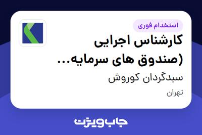  استخدام کارشناس اجرایی (صندوق های سرمایه گذاری کالایی) در سبدگردان کوروش