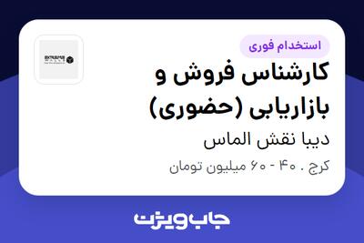  استخدام کارشناس فروش و بازاریابی (حضوری) در دیبا نقش الماس