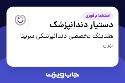  استخدام دستیار دندانپزشک در هلدینگ تخصصی دندانپزشکی سریتا