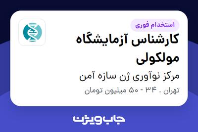  استخدام کارشناس آزمایشگاه مولکولی در مرکز نوآوری ژن سازه آمن