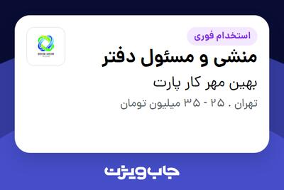  استخدام منشی و مسئول دفتر در بهین مهر کار پارت