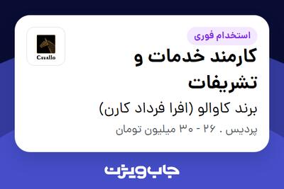  استخدام کارمند خدمات و تشریفات در برند کاوالو (افرا فرداد کارن)