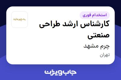  استخدام کارشناس ارشد طراحی صنعتی در چرم مشهد