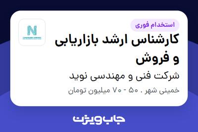  استخدام کارشناس ارشد بازاریابی و فروش در شرکت فنی و مهندسی نوید