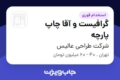  استخدام گرافیست و آقا چاپ پارچه در شرکت طراحی عالیس