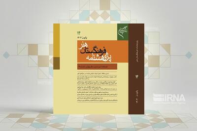 تحول بازنمایی عکس‌ها از آلبوم شخصی تا اینستاگرام و مقالات دیگر/ شماره جدید پژوهشنامه فرهنگستان هنر منتشر شد