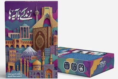  آموزش مفاهیم در موقعیت روزمره با بازی «زندگی با آیه‌ها»
