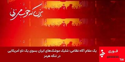  جزییات درگیری امشب ایران با امریکا در تنگه هرمز و خلیج فارس + اطلاعیه قرارگاه خاتم الانبیا و ادعاهای سنتکام امریکا / از حمله به نفتکش های ایران و هدف قرار دادن جزیره قشم و سیریک تا جواب موشکی قاطعانه ایران
