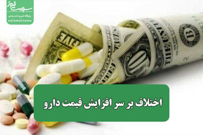  اختلاف بر سر افزایش قیمت دارو