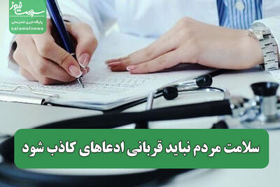  سلامت مردم نباید قربانی ادعاهای کاذب شود