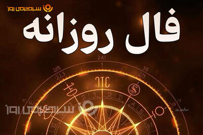  فال روزانه واقعی | فال روزانه شنبه 19 اردیبهشت ماه