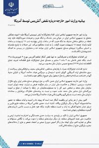 بیانیه وزارت‌امورخارجه درباره نقض آتش‌بس توسط آمریکا