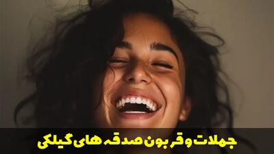  جملات گیلکی خنده دار و طنز + قربون صدقه های گیلکی با معنی