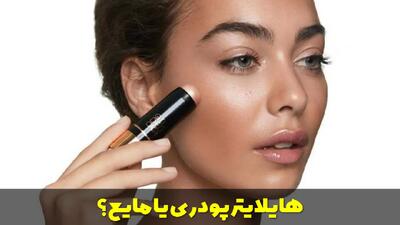  هایلایتر پودری یا مایع؟ کدام برای پوست شما مناسب تر است؟