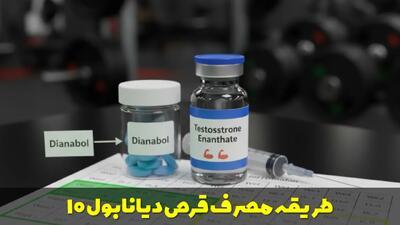  طریقه مصرف قرص دیانابول ۱۰ + بهترین زمان مصرف در بدنسازی