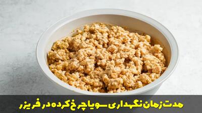  مدت زمان نگهداری سویا چرخ کرده در فریزر | سویا خیس شده را چگونه نگهداری کنیم؟