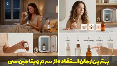  بهترین زمان استفاده از سرم ویتامین سی + علت جوش زدن بعد از سرم ویتامین c