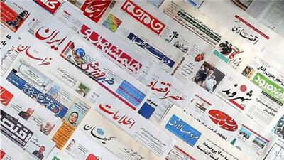  مرور روزنامه‌های ۱۹ اردیبهشت ۱۴۰۵