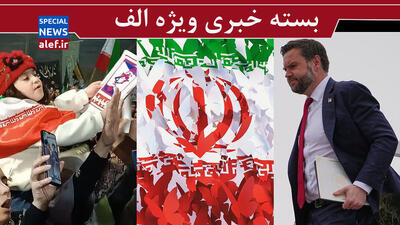  جمهوری اسلامی یک سوء‌تفاهم بود؟!/ توافق ایران و آمریکا دور یا نزدیک؟/ مسئولان هم باید مبعوث شوند