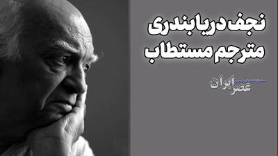  نجف دریابندری ؛ مترجم مستطاب (+صدا)
