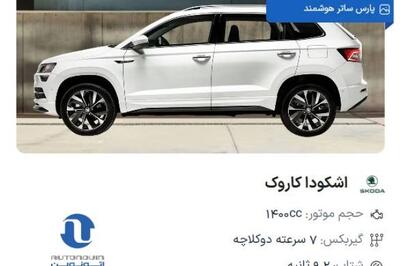  عرضه اشکودا کاروک 2024 با قیمت قطعی در پلتفرم اتونوین