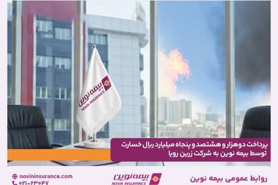  پرداخت دو هزار و هشتصد و پنجاه میلیارد ریال خسارت توسط بیمه نوین به شرکت زرین رویا
