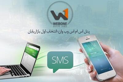  پنل اس ام اس وب وان؛ انتخاب اول بازاریابان