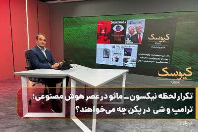  تکرار لحظه نیکسون - مائو در عصر هوش مصنوعی: ترامپ و شی در پکن چه می‌خواهند؟