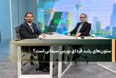  ستون‌های رشد فردای بورس سیمانی است؟