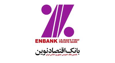  پرداخت بیش از ۳۰ هزار میلیارد ریال تسهیلات حمایتی از سوی بانک اقتصادنوین