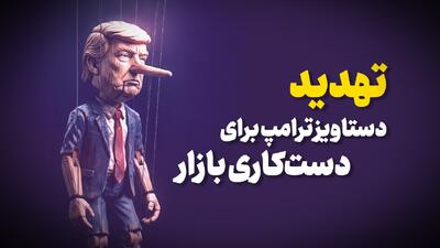  تهدید دستاویز ترامپ برای دست کاری بازار