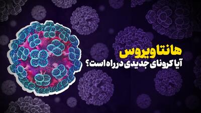  آیا کرونای جدیدی در راه است؟