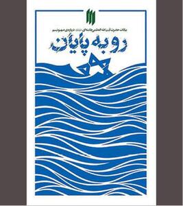  «رو به پایان» به مثابه یک پیش‌بینی جاودانه