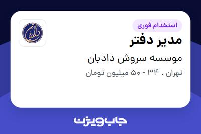 استخدام مدیر دفتر در موسسه سروش دادبان