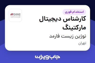  استخدام کارشناس دیجیتال مارکتینگ در نوژین زیست فارمد