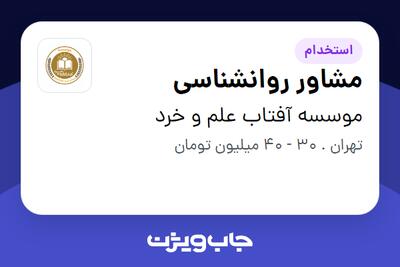  استخدام مشاور روانشناسی در موسسه آفتاب علم و خرد