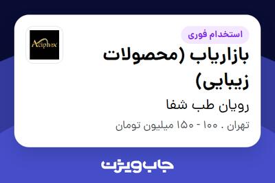  استخدام بازاریاب (محصولات زیبایی) در رویان طب شفا