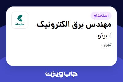  استخدام مهندس برق الکترونیک در لیبرتو